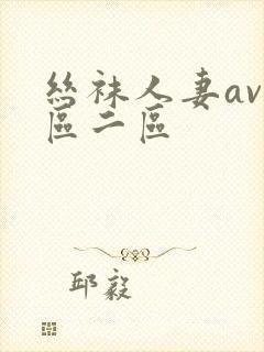 丝袜人妻av一区二区