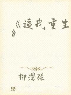 《逼我重生是吧》