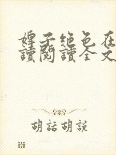 婢子绝色在线阅读阅读全文