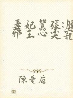 毒妃嚣张:腹黑邪王心尖宠封面