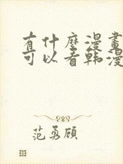 有什么漫画软件可以看韩漫