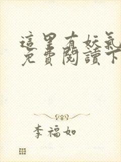 这里有妖气漫画免费阅读下拉式