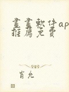 画画软件app推荐免费