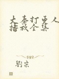 大奉打更人在线播放全集