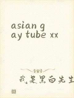 asian gay tube xx封面