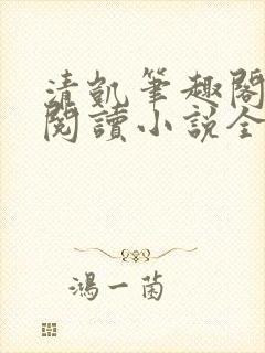 清凯笔趣阁在线阅读小说全文