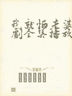 我就怕老婆了短剧全集播放免费观看