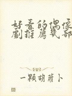 好看的偶像电视剧推荐几部