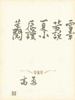 叶辰夏若雪免费阅读小说章节