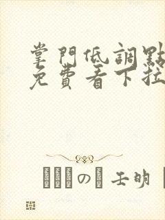 掌门低调点漫画免费看下拉式