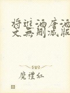 将进酒唐酒卿全文无删减版免费阅读