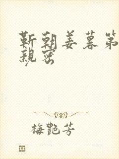 靳朝姜暮第一次亲密封面