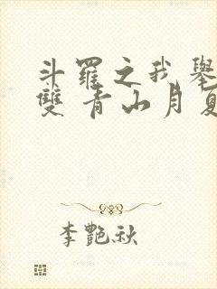 斗罗之我举世无双 青山月夏