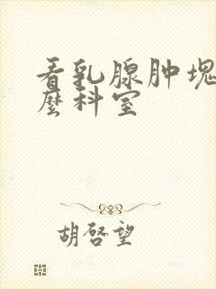 看乳腺肿块挂什么科室