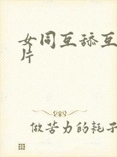 女同互舔互慰毛片