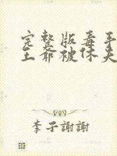 完整版毒手医妃王爷被休夫了封面