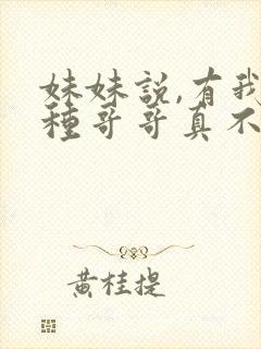 妹妹说,有我这种哥哥真不幸短剧免费观看封面