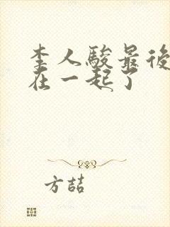 李人骏最后和谁在一起了