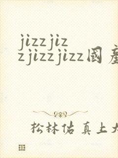 jizzjizzjizzjizz国产射精封面