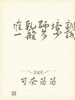 催乳师培训学费一般多少钱