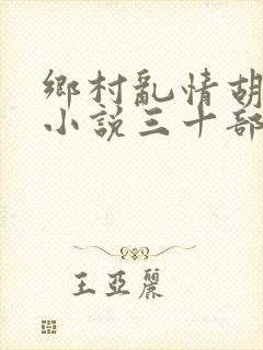 乡村乱情胡秀英小说三十部