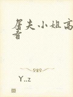 屠夫小姐高清观看