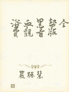 浴血黑帮全集免费观看版