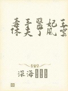 毒手医妃王爷被休夫了风云菱,楚炎洌封面