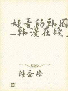 好看的韩国漫画_韩漫在线免费阅读封面