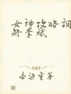 女神攻略调教手册李斌