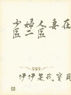 少妇人妻在线一区二区