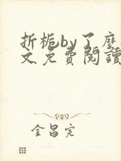 折栀by了么全文免费阅读笔趣阁