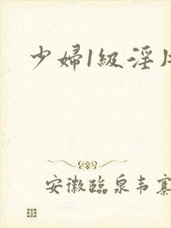 少妇1级淫片