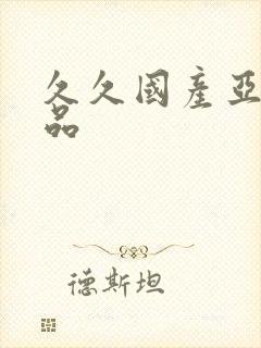 久久国产亚洲精品