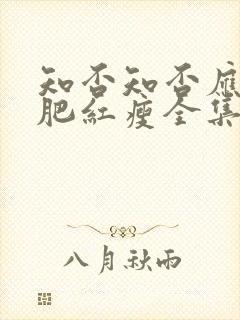 知否知否应是绿肥红瘦全集在线观看免费封面