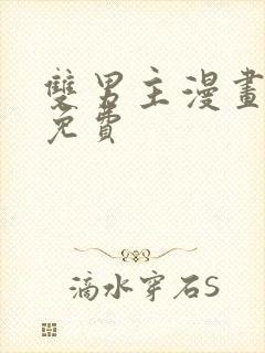 双男主漫画网站免费封面