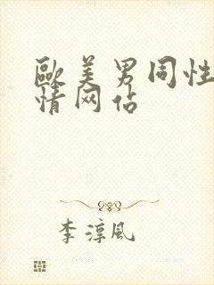 欧美男同性恋激情网站