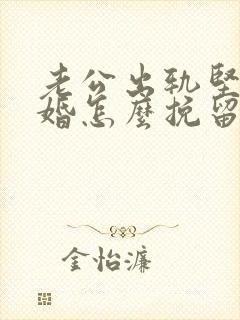 老公出轨坚决离婚怎么挽留