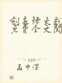 剑来烽火戏诸侯免费全文阅读完整版