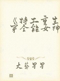 《特工重生:快穿全能女神