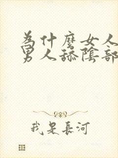 为什么女人喜欢男人舔阴部封面