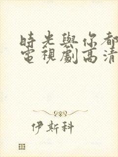 时光与你都很甜电视剧高清