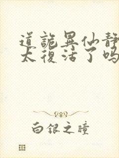 道诡异仙静心师太复活了吗