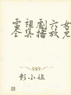 电视剧六女姊妹全集播放免费观看