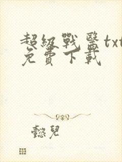 超级战医txt免费下载封面