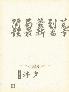 开局签到荒古圣体最新篇章封面