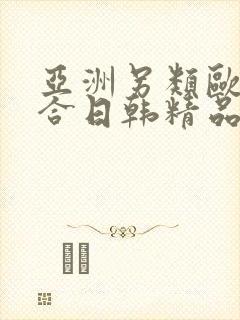 亚洲另类欧美综合日韩精品封面