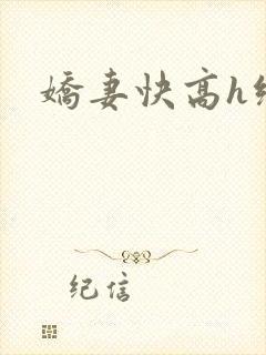 娇妻快高h绿帽