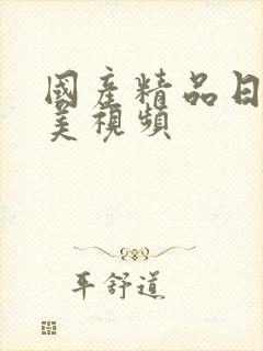 国产精品日韩欧美视频