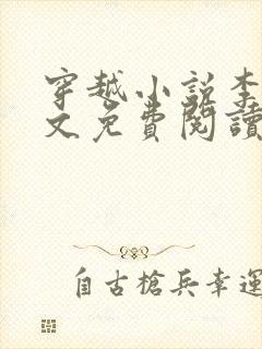 穿越小说李坏全文免费阅读封面